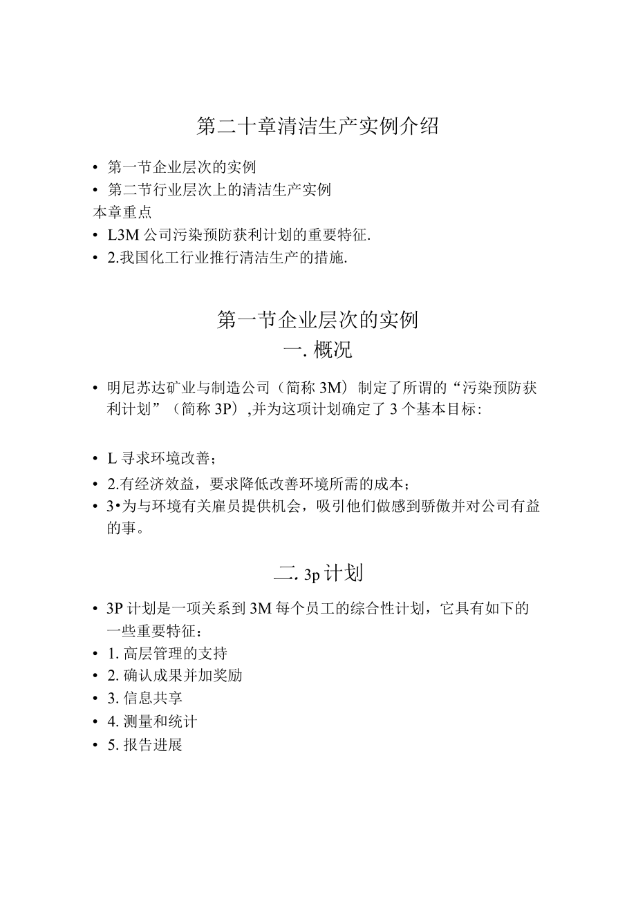 兰交大环境保护与可持续发展教案20清洁生产实例介绍.docx_第1页