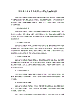 浅谈企业优化人力资源培训开发的有效途径1000字.docx