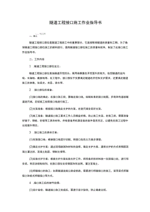 隧道工程接口施工作业指导书.docx