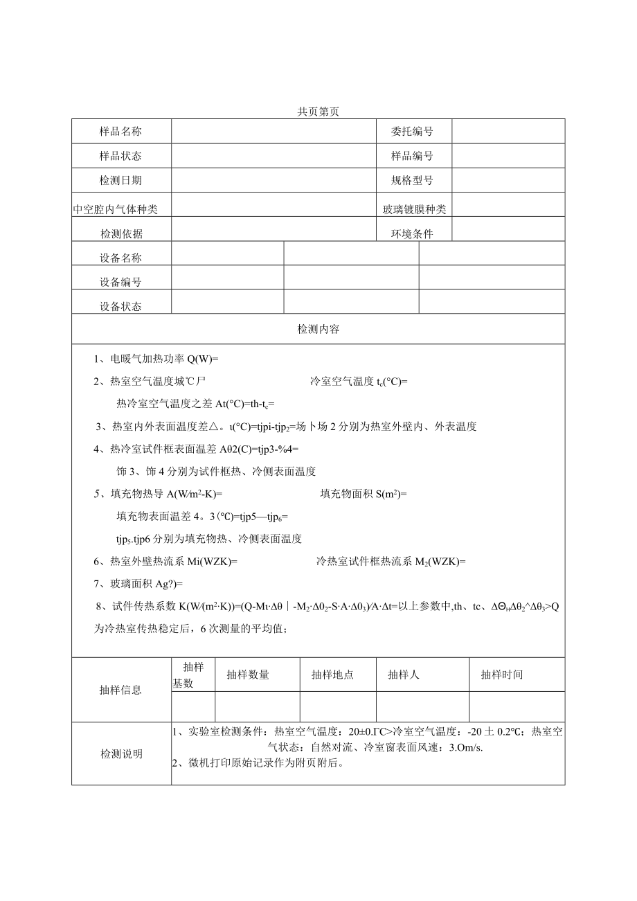 中空玻璃U值及中空玻璃传热系数检测原始记录.docx_第2页