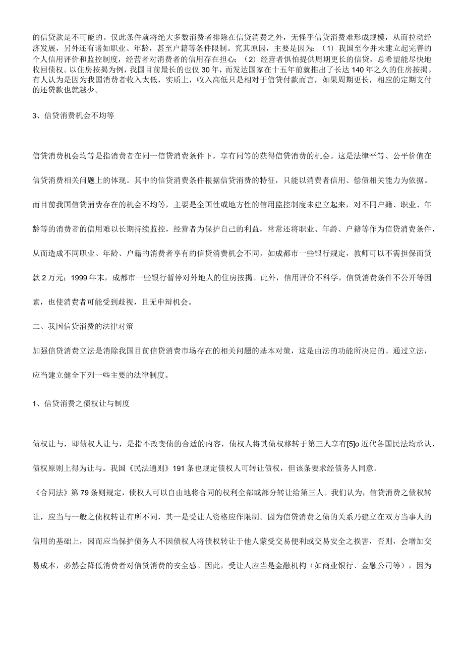 2023年整理-法律知识对策浅谈我国信贷消费存在的问题及其法律.docx_第3页