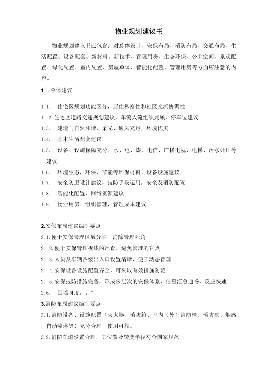 物业规划建议书_范例.docx_第1页