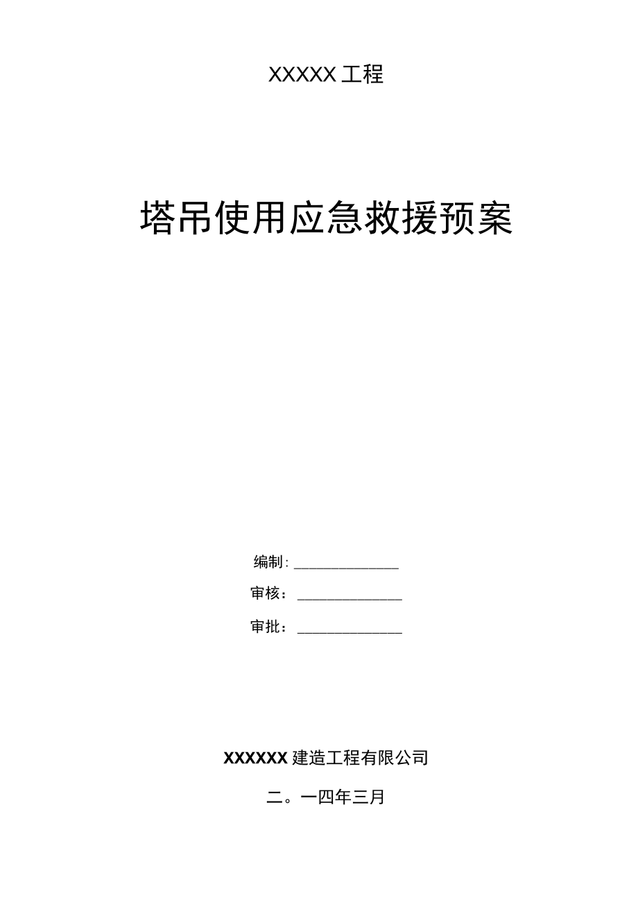 塔吊使用应急救援预案.docx_第1页