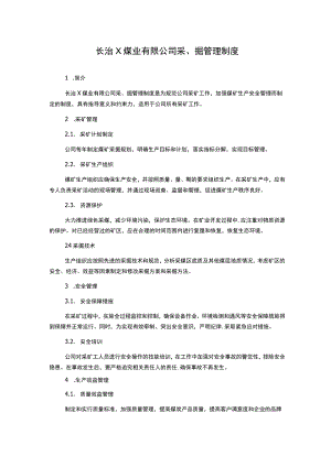 长治X煤业有限公司采、掘管理制度.docx