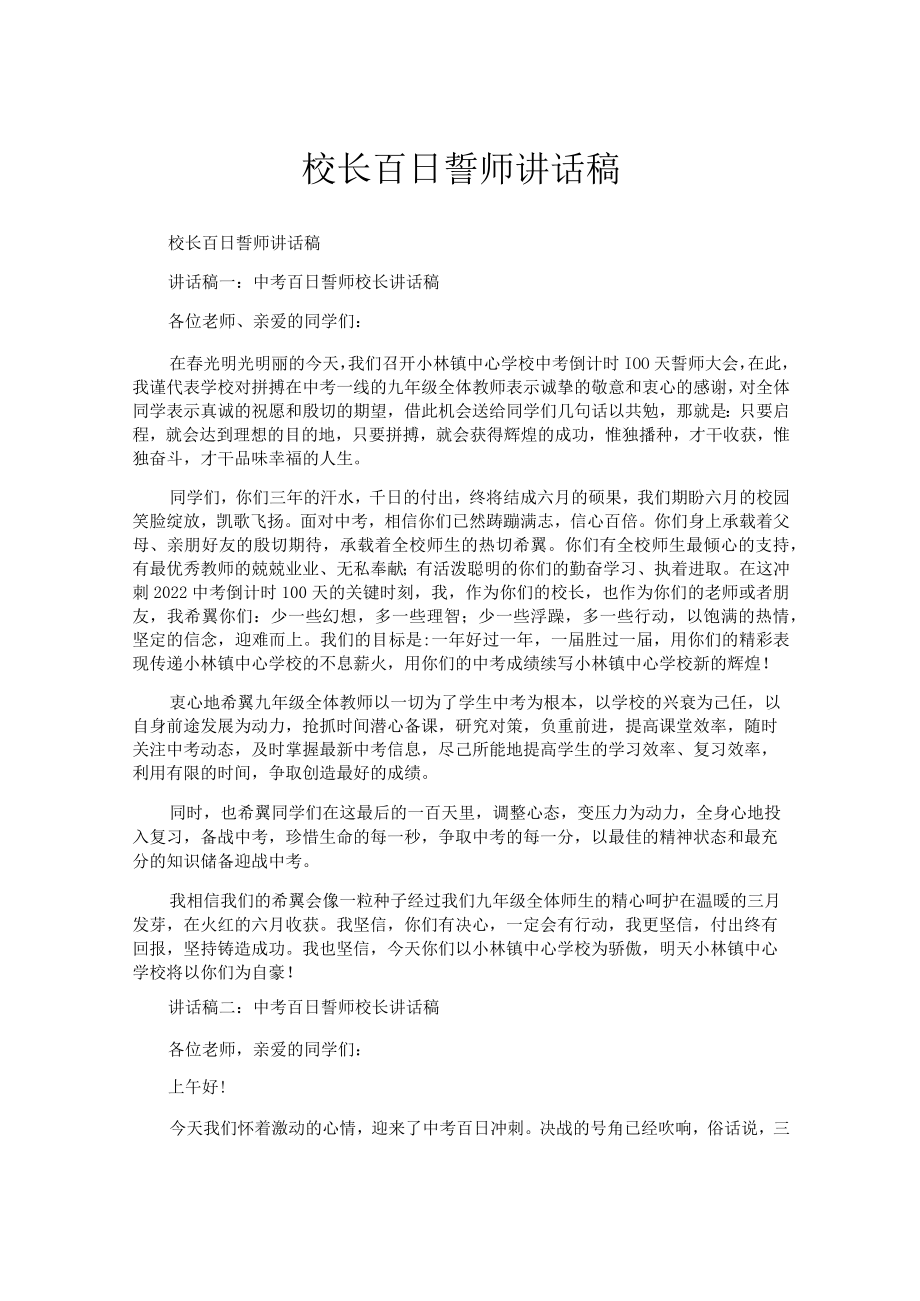 校长百日誓师讲话稿.docx_第1页