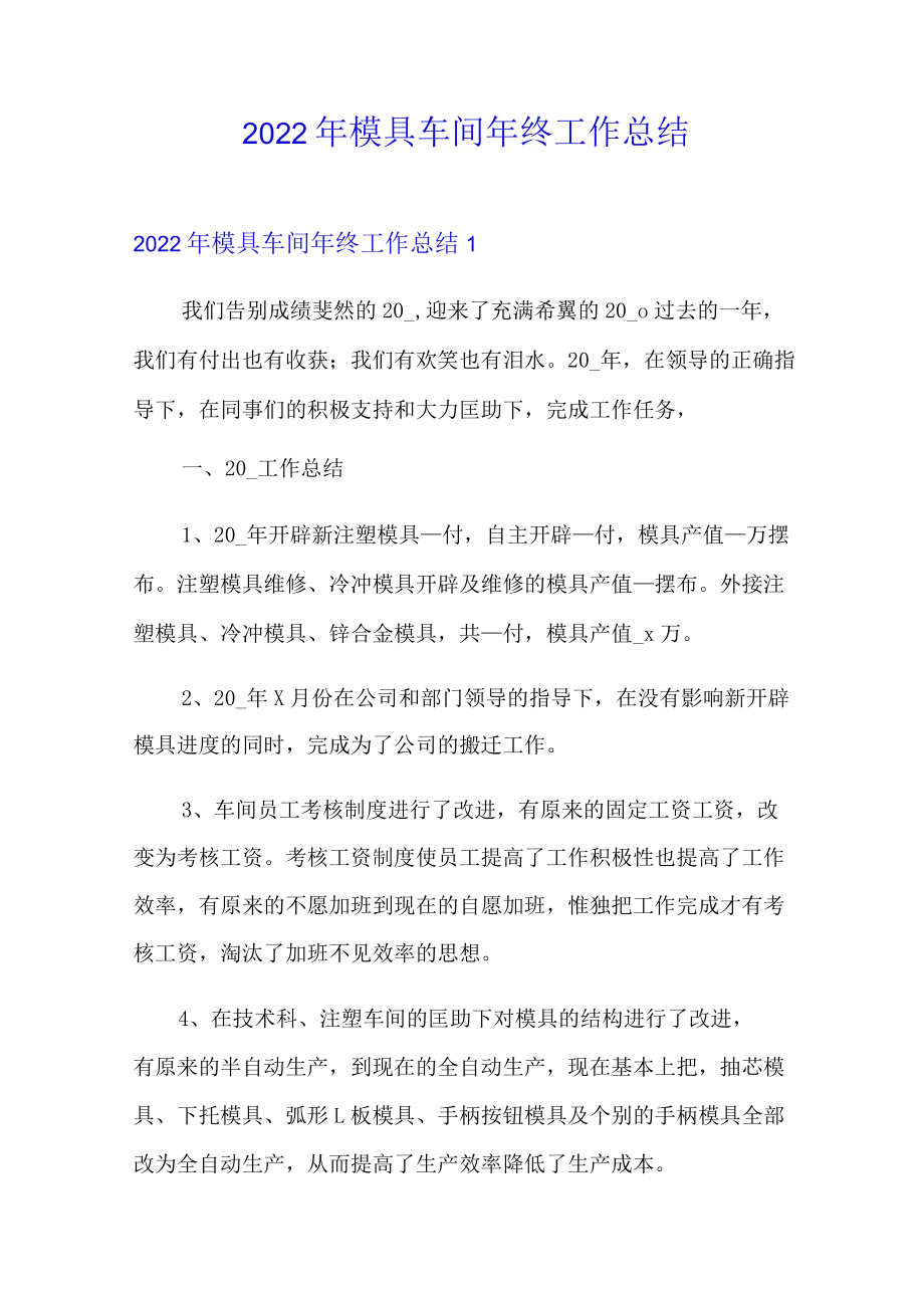 2022年模具车间年终工作总结.docx_第1页