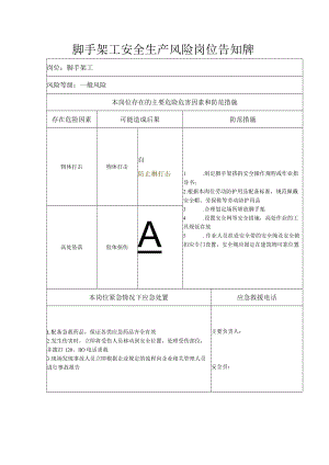 脚手架工安全生产风险岗位告知牌.docx