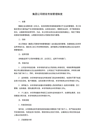 集团公司绩效考核管理制度.docx