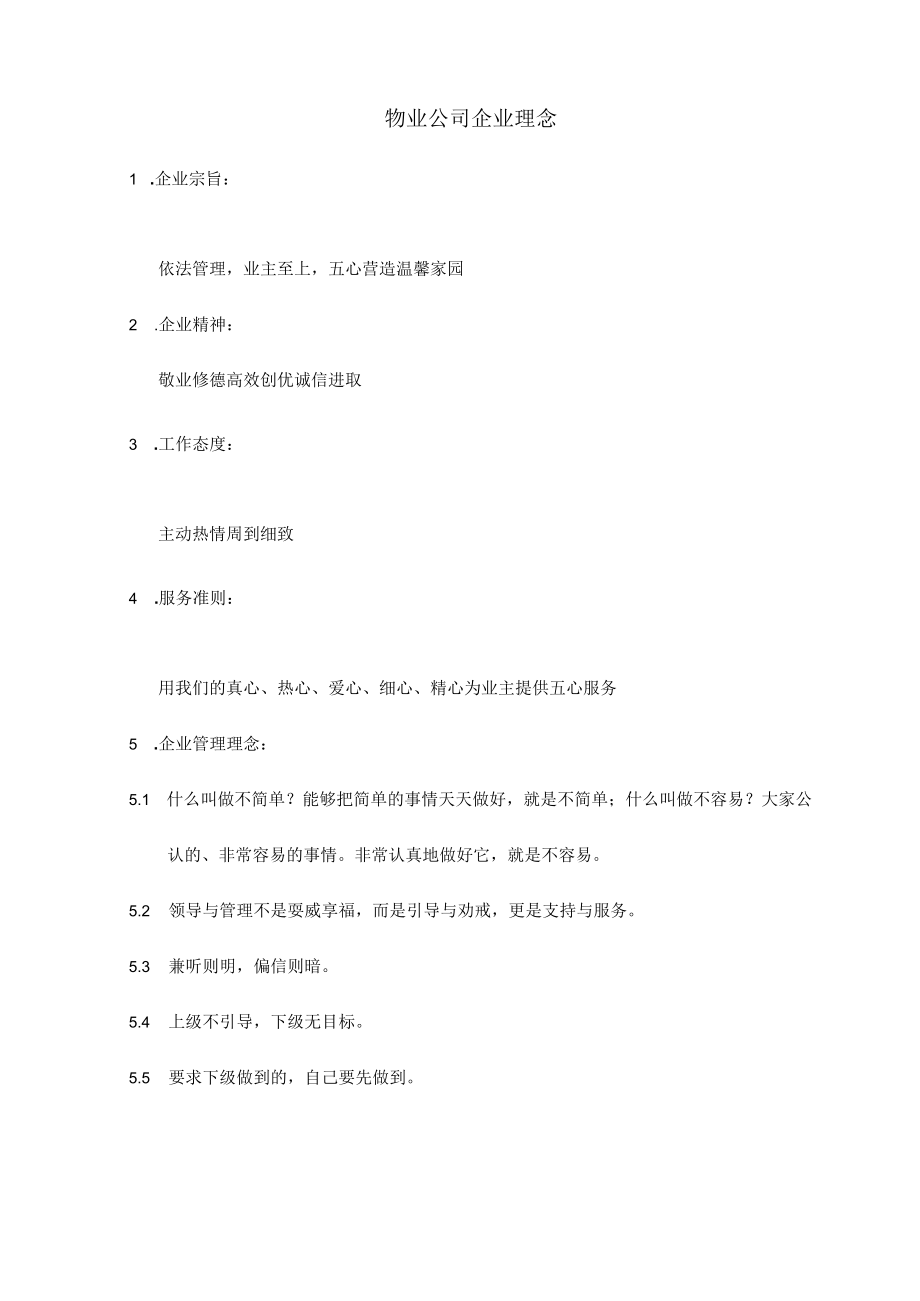 最新物业公司企业理念资料.docx_第1页