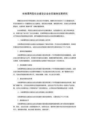 长株潭两型社会建设企业全民健身发展研究.docx