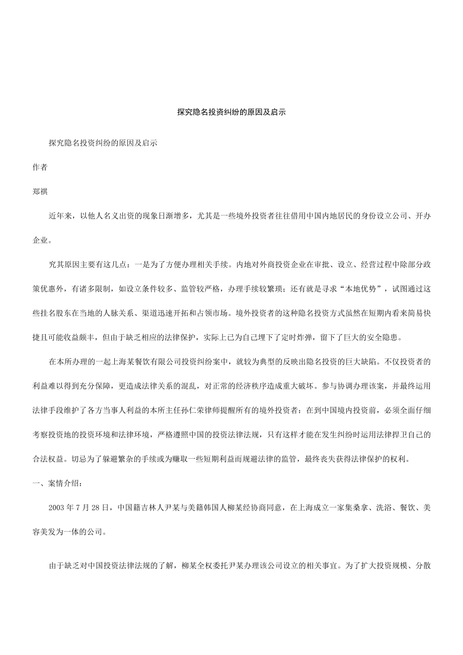 2023年整理-法律知识启示探究隐名投资纠纷的原因及.docx_第1页