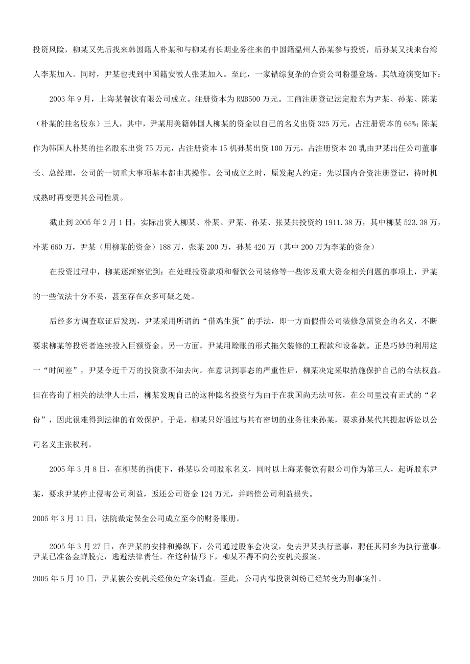 2023年整理-法律知识启示探究隐名投资纠纷的原因及.docx_第2页