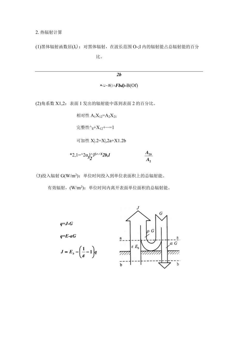 新大传热学复习指导02辐射传热总结.docx_第3页