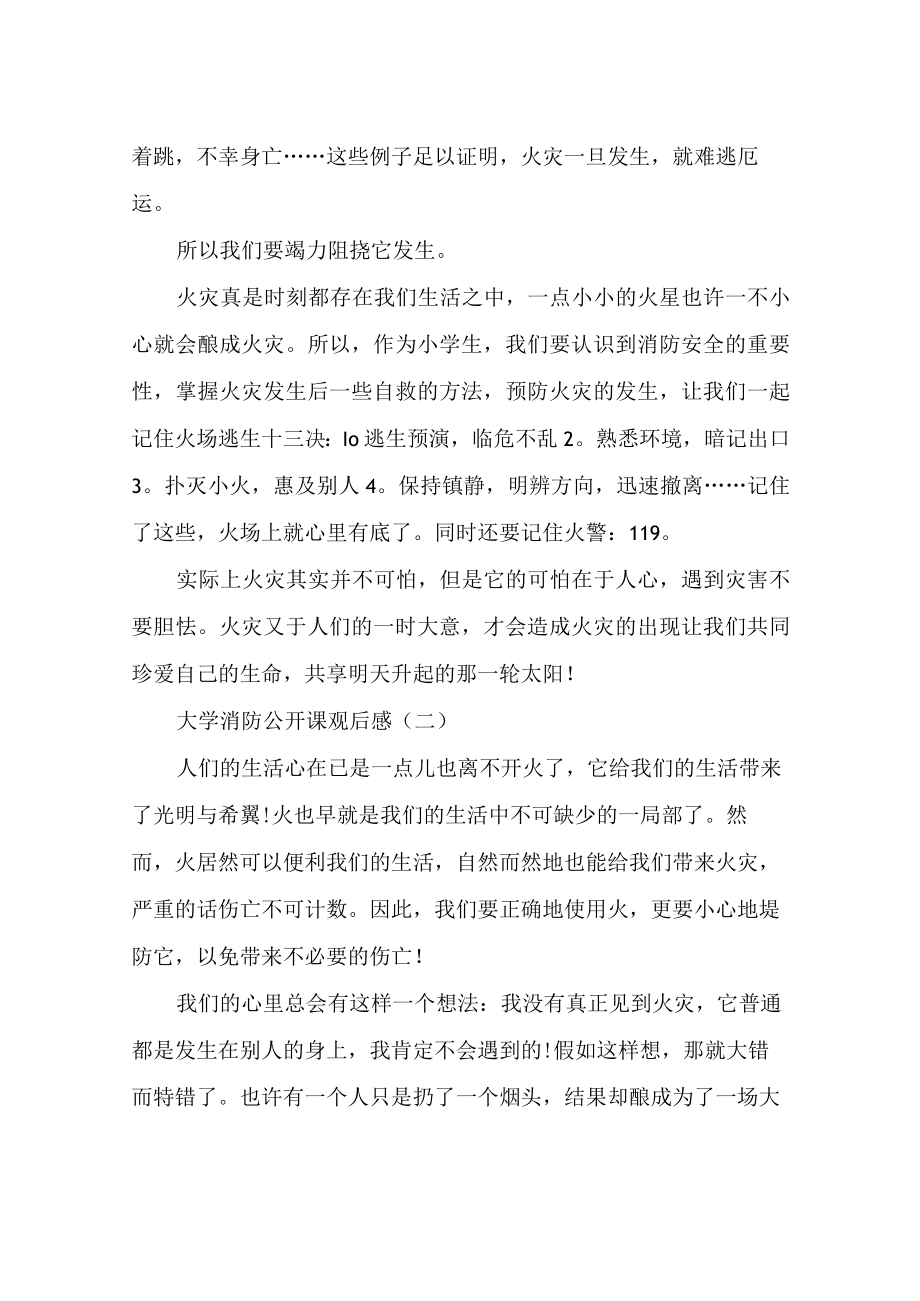 2022大学消防公开课观后感例文精选5篇.docx_第2页