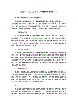 民营中小型家族企业上市新三板问题探究.docx