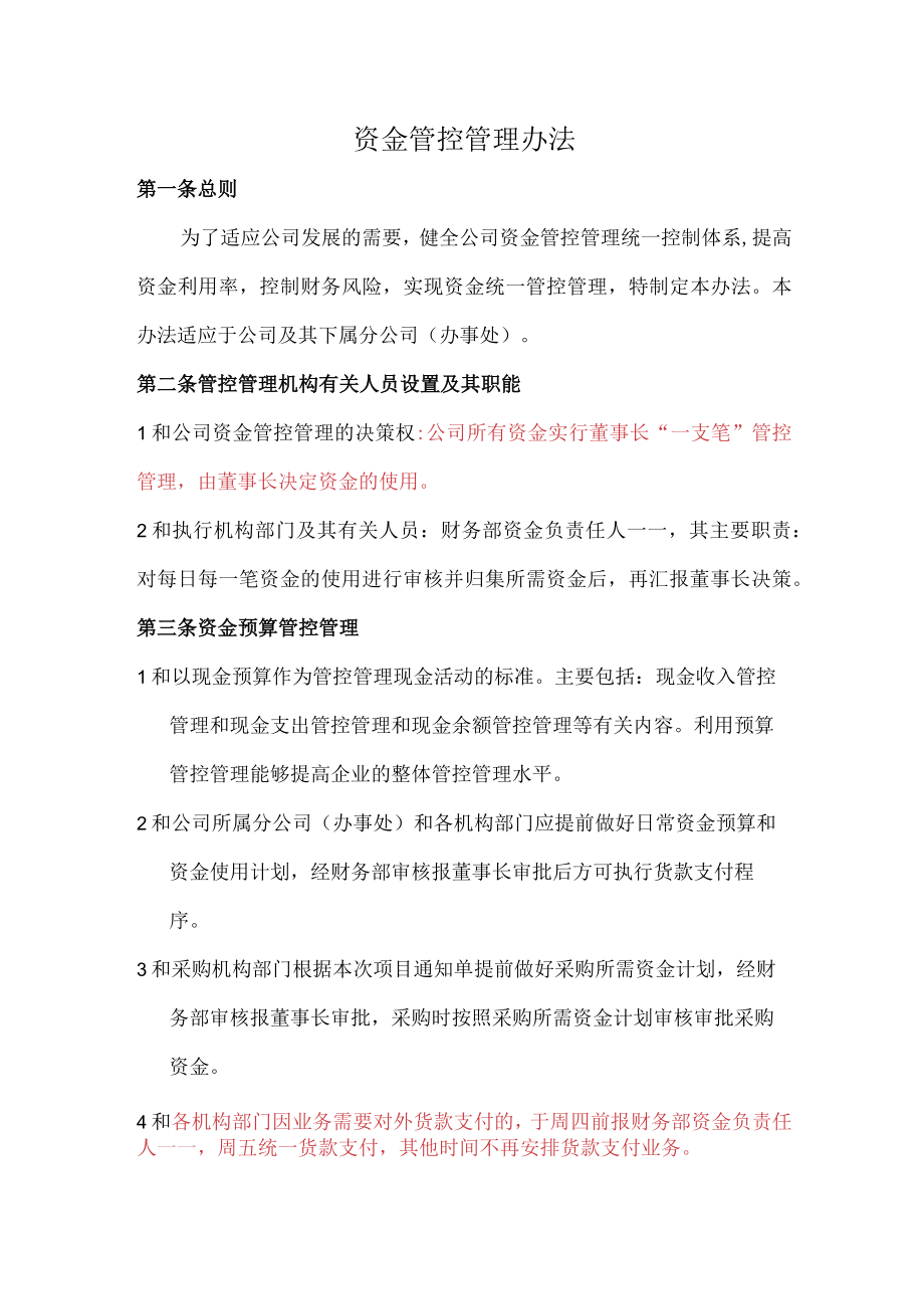 财务制度：资金管理办法.docx_第1页