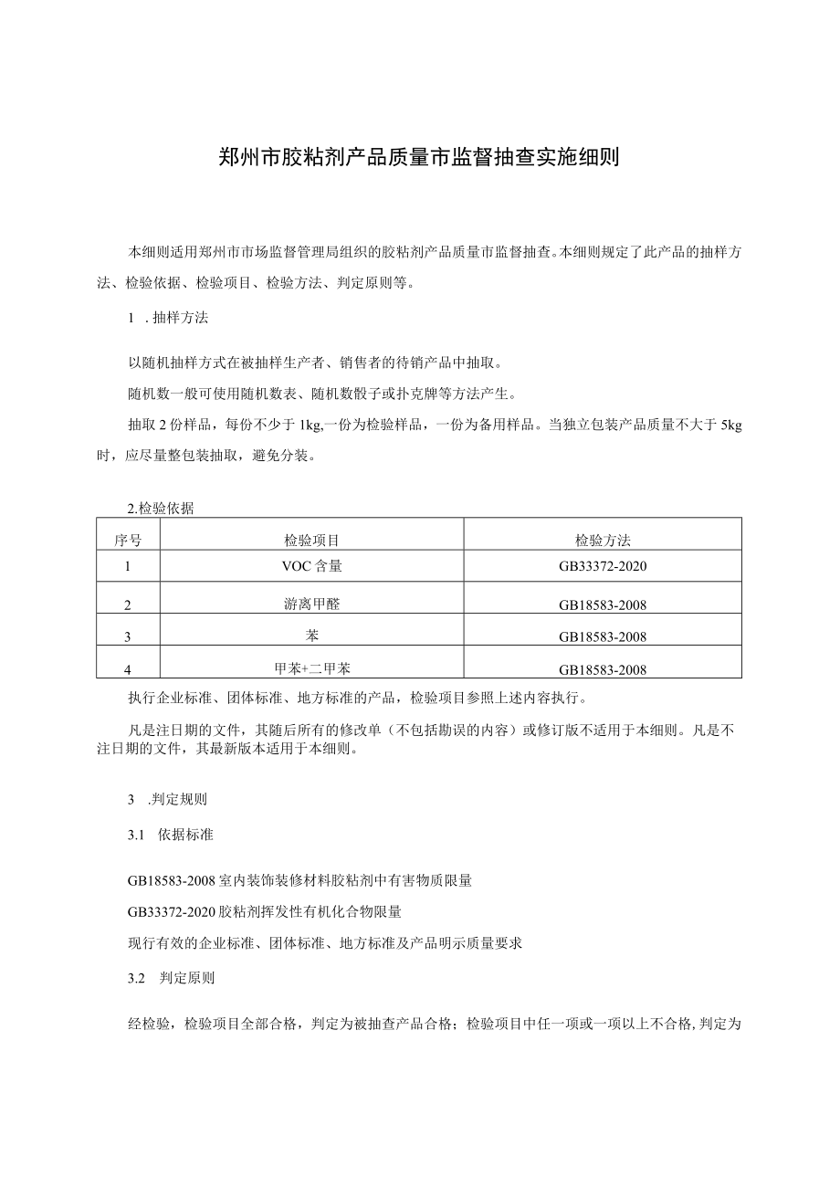 郑州市胶粘剂产品质量市监督抽查实施细则.docx_第1页