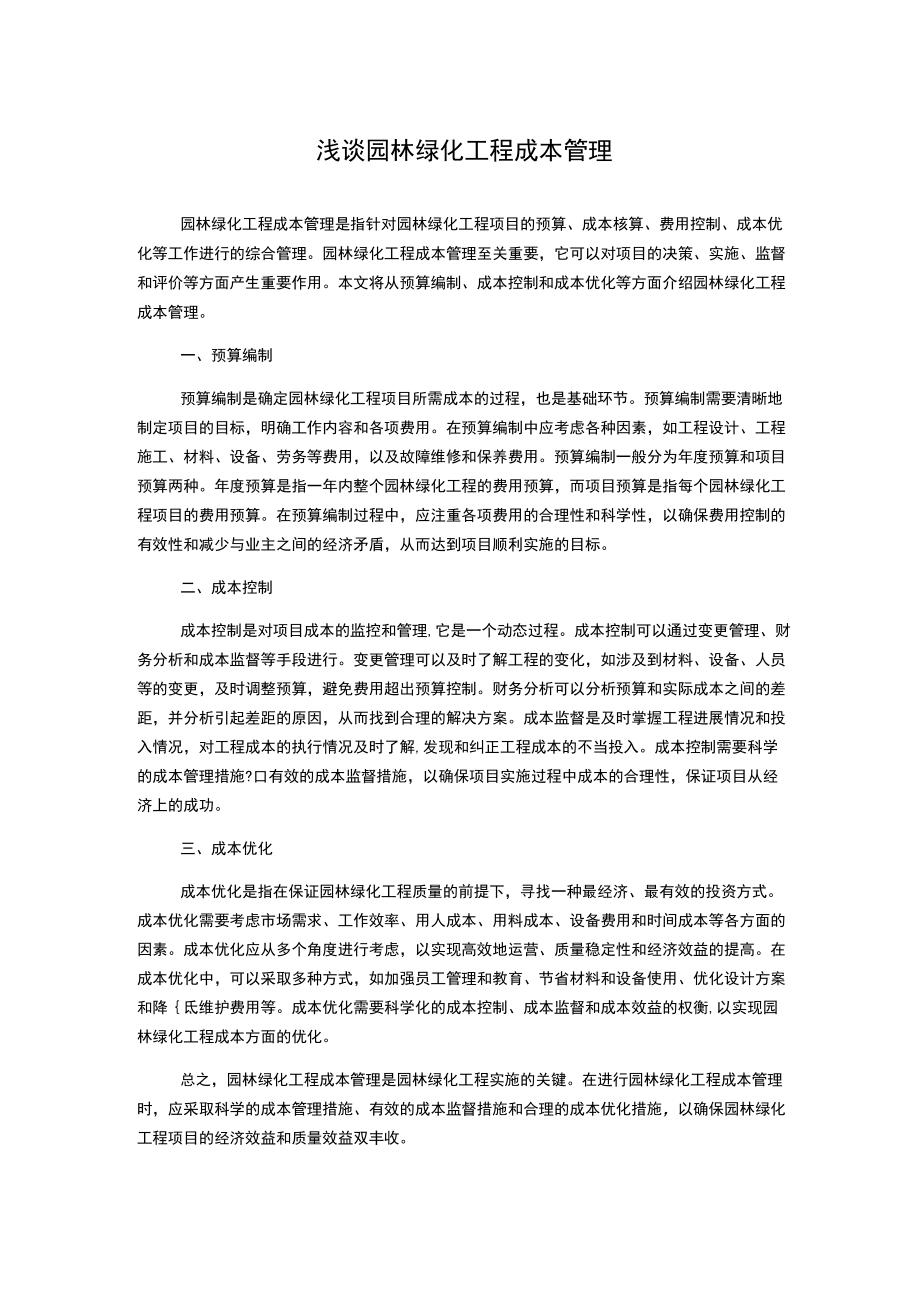 浅谈园林绿化工程成本管理.docx_第1页