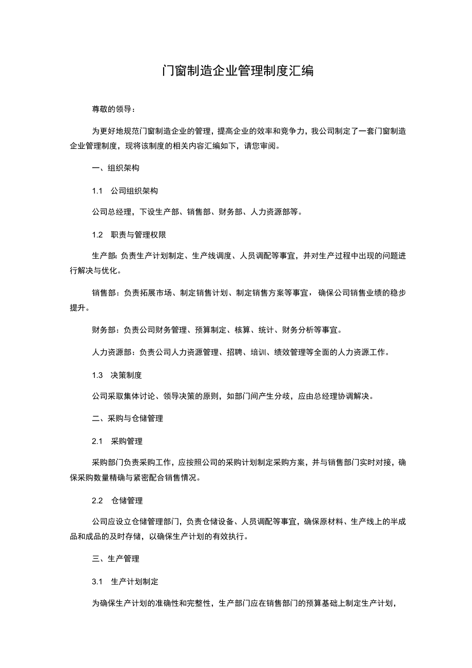 门窗制造企业管理制度汇编.docx_第1页