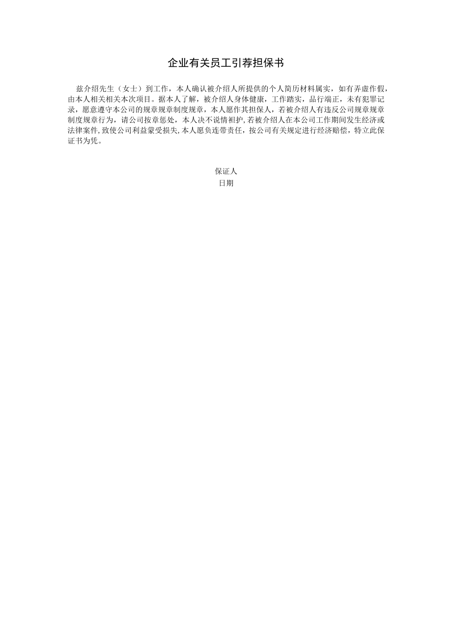 办公文档范本员工引荐担保书.docx_第1页