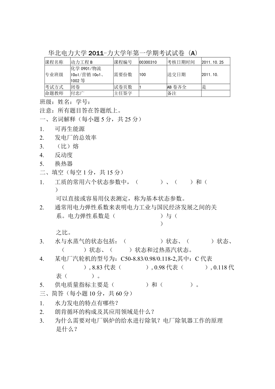 华北电力动力工程期末试卷(A)及答案.docx_第1页