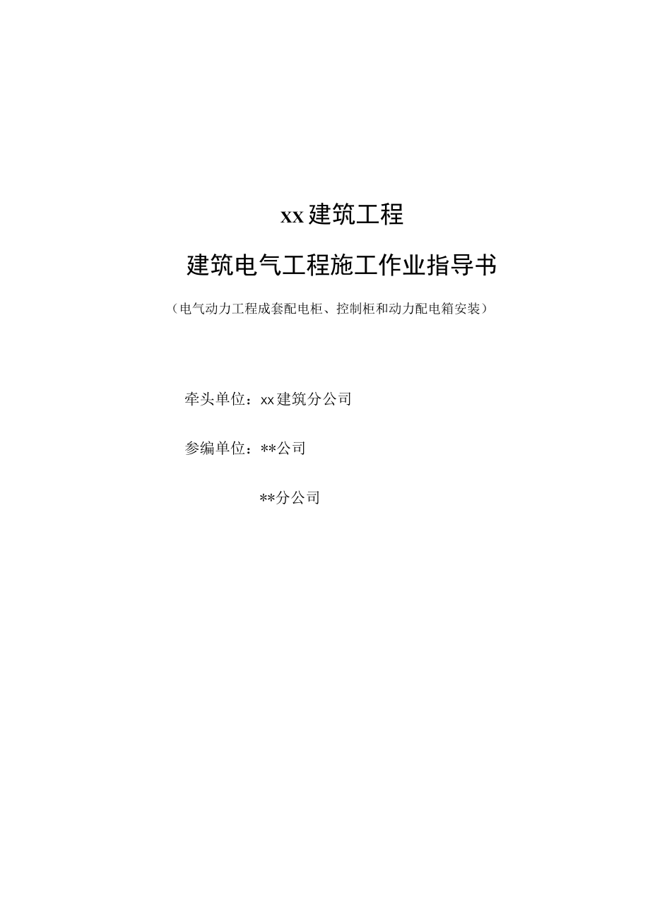 成套配电柜、控制柜（屏、台）和动力配电箱（盘）安装.docx_第1页