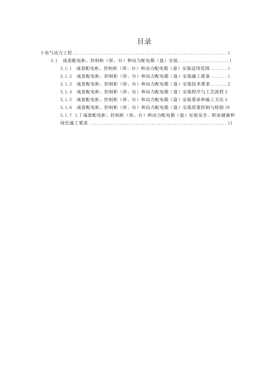 成套配电柜、控制柜（屏、台）和动力配电箱（盘）安装.docx_第2页