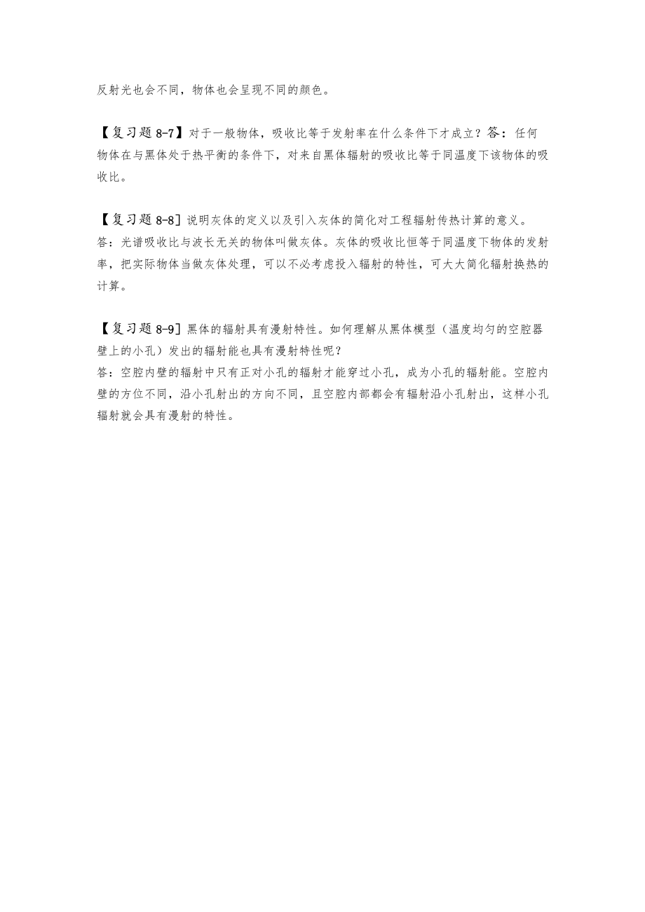 新大《传热学》复习题及解答第8章 热辐射基本定律和辐射特性.docx_第2页