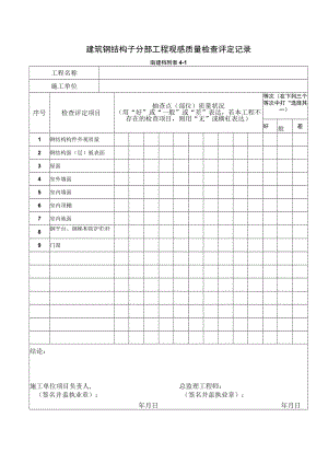 8、建筑钢结构子分部工程观感质量检查评定记录（南建档附表4-1）.docx