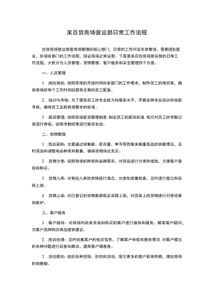 某百货商场营运部日常工作流程.docx