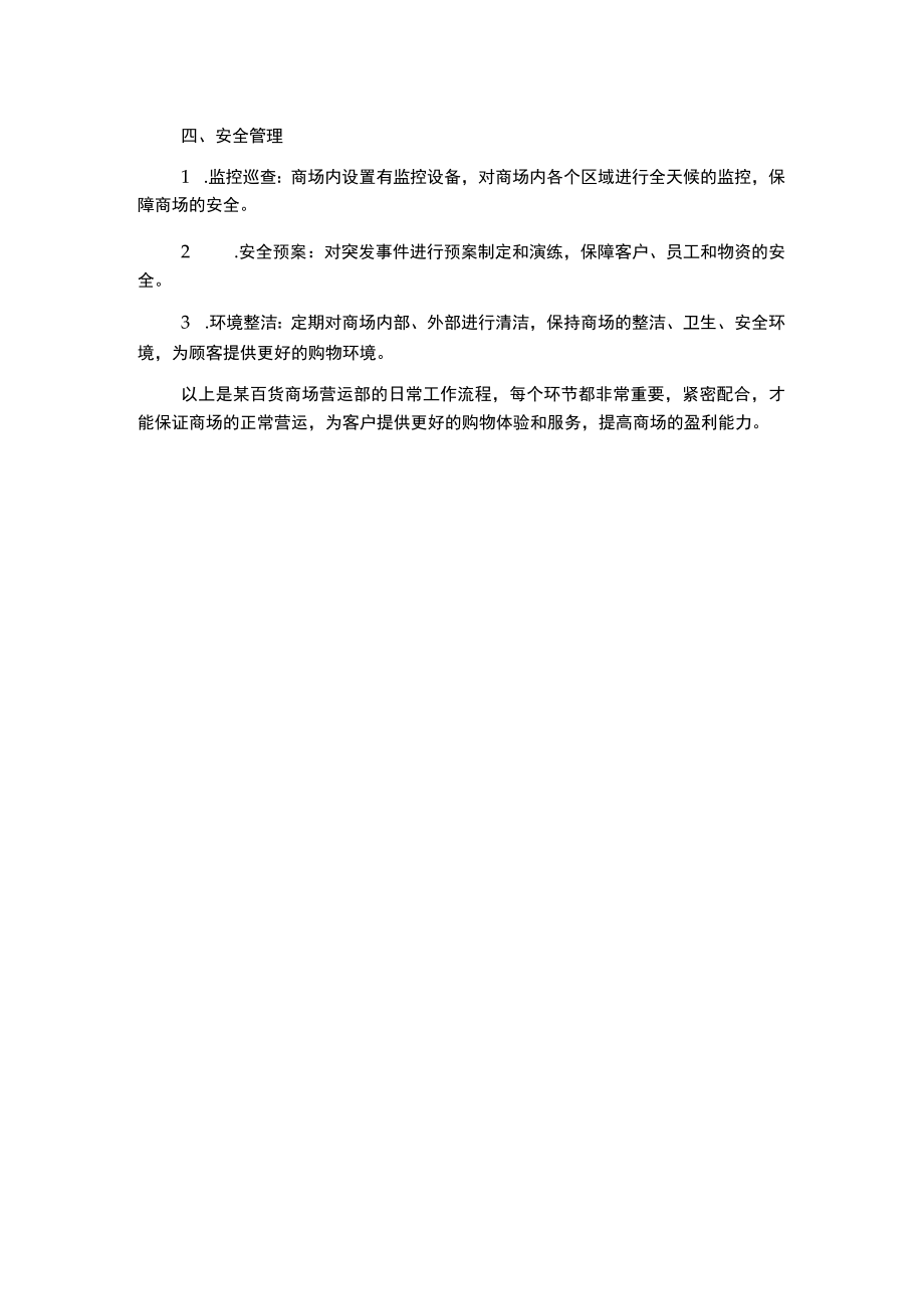 某百货商场营运部日常工作流程.docx_第2页