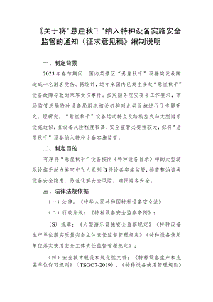 关于“悬崖秋千”纳入特种设备实施监管的通知（征求意见稿）》起草说明.docx