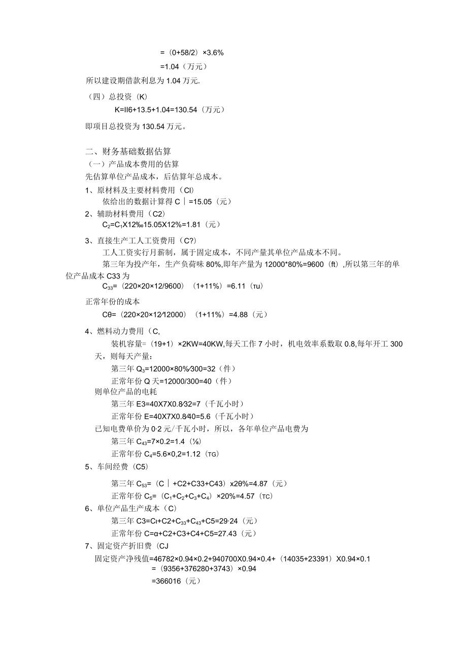 项目财务效益分析实例.docx_第3页