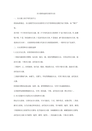 灭火器的选择及使用方法.docx