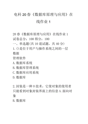 电科20春《数据库原理与应用》在线作业1.docx