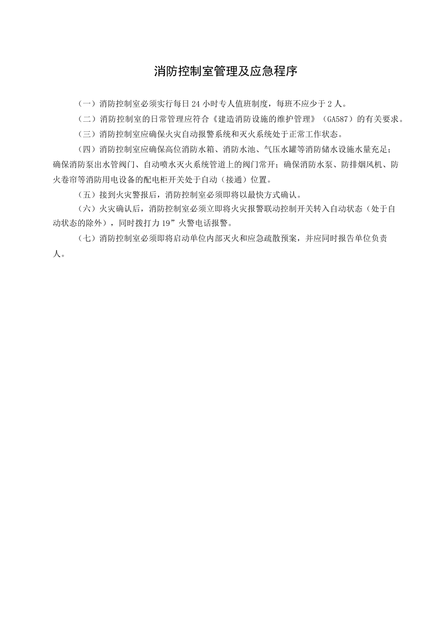 关于推行《消防控制室管理及应急程序》通知.docx_第3页