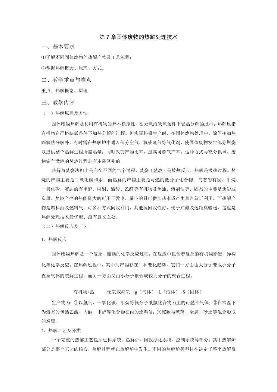 成信工固体废物处理与处置教案第7章 固体废物的热解处理技术.docx_第1页