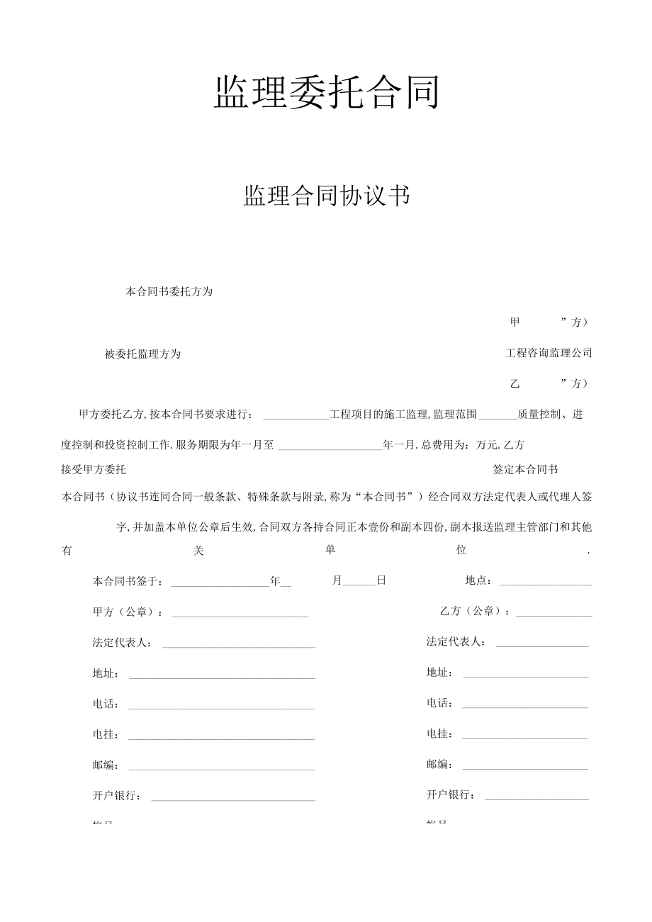 监理合同协议书工程文档范本.docx_第1页