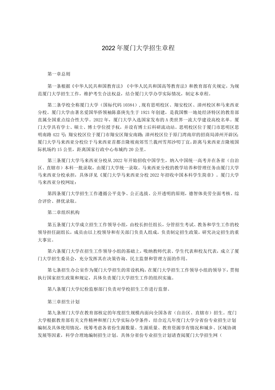 2022年厦门大学招生章程.docx_第1页