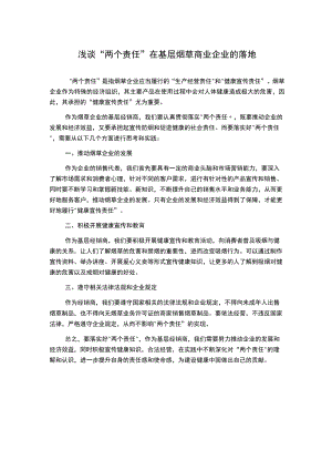 浅谈“两个责任”在基层烟草商业企业的落地.docx