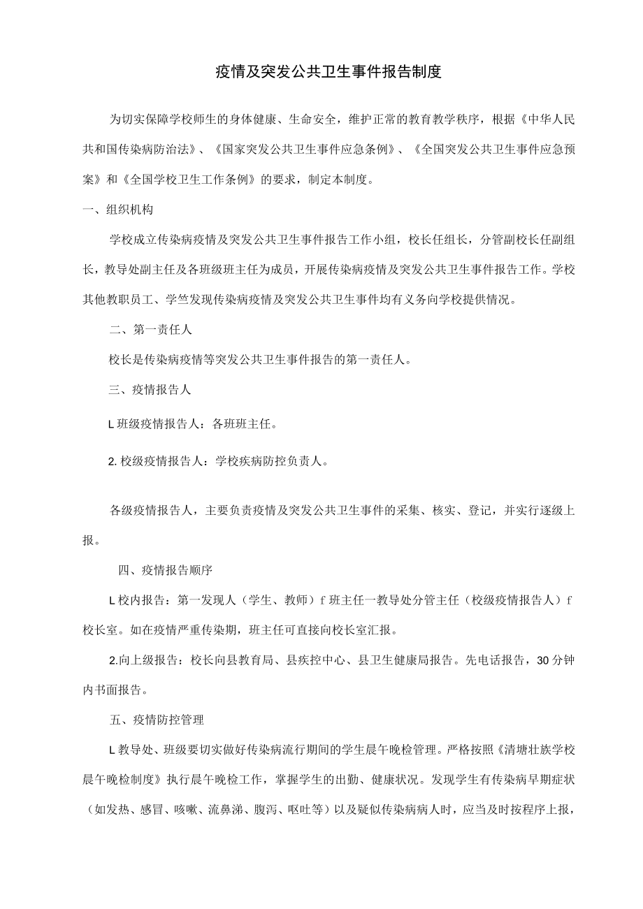 学校春季开学疫情防控各项管理制度(九项).docx_第1页