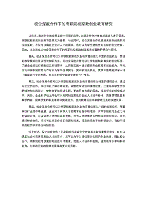 校企深度合作下的高职院校家政创业教育研究.docx