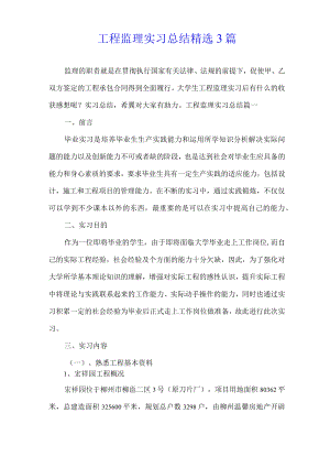 工程监理实习总结精选3篇.docx