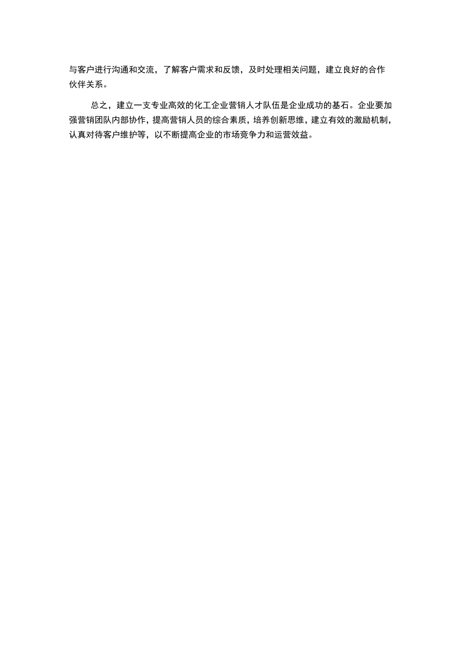 浅谈化工企业营销人才队伍建设的对策.docx_第2页