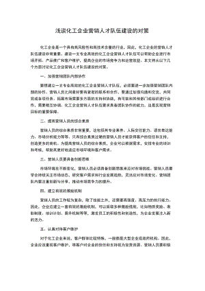 浅谈化工企业营销人才队伍建设的对策.docx