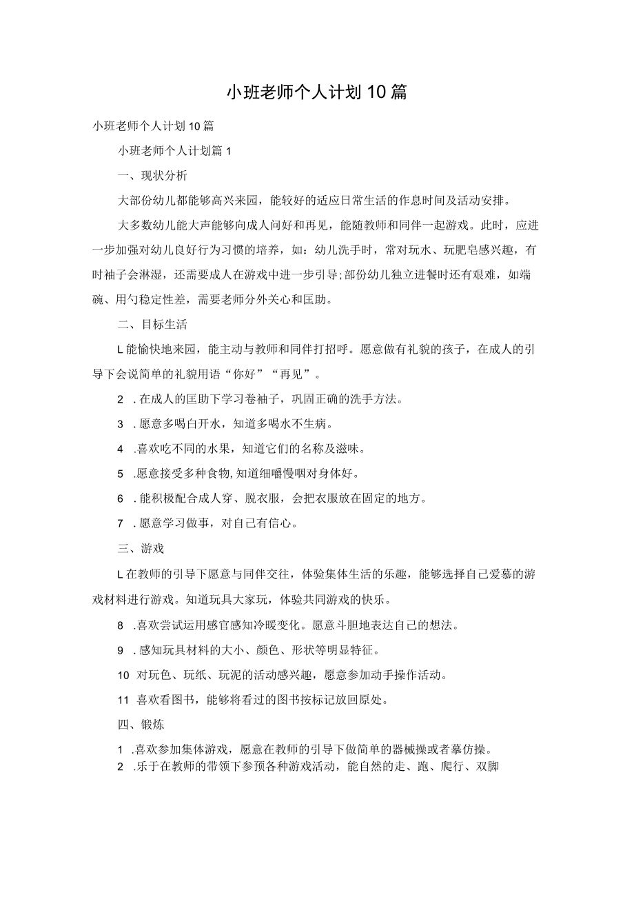 小班老师个人计划10篇.docx_第1页