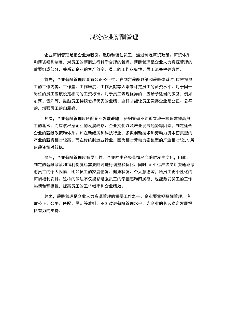 浅论企业薪酬管理1000字.docx_第1页