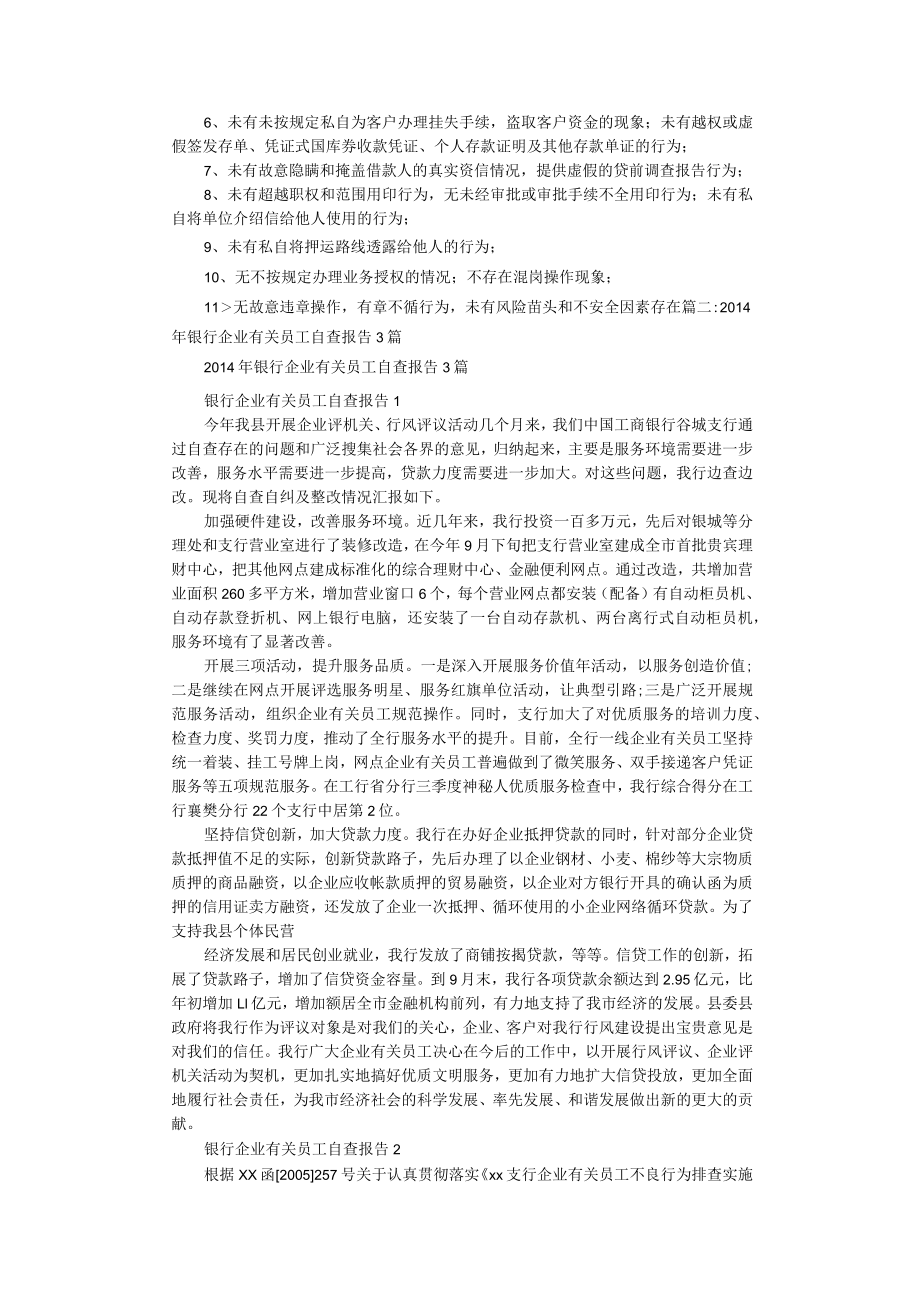 办公文档范本银行员工自检自查报告.docx_第2页