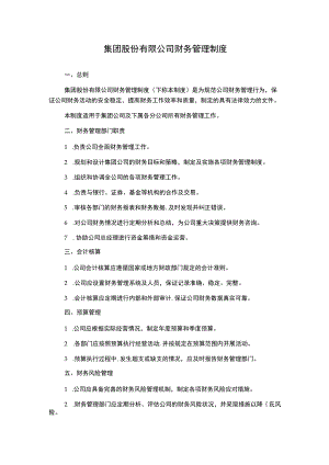 集团股份有限公司财务管理制度.docx