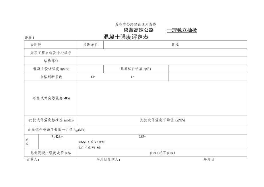 混凝土强度评定表(监理)工程文档范本.docx_第1页